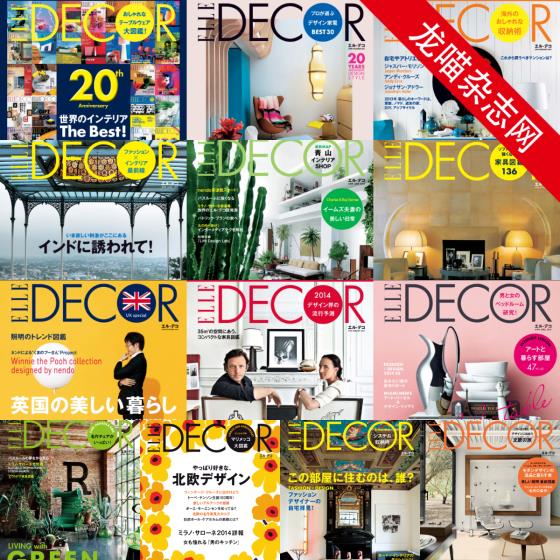 [日本版]Elle Decor 室内设计PDF电子杂志 2012-2014年合集（13本）